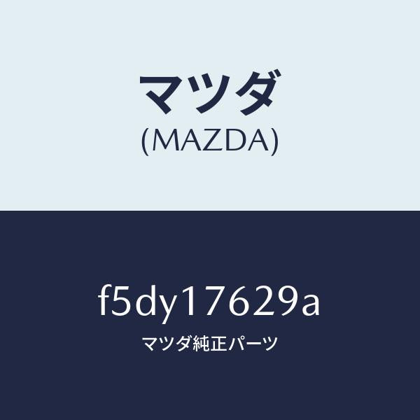 マツダ（MAZDA）ナツト ロツク/マツダ純正部品/ボンゴ/チェンジ/F5DY17629A(F5DY-17-629A)
