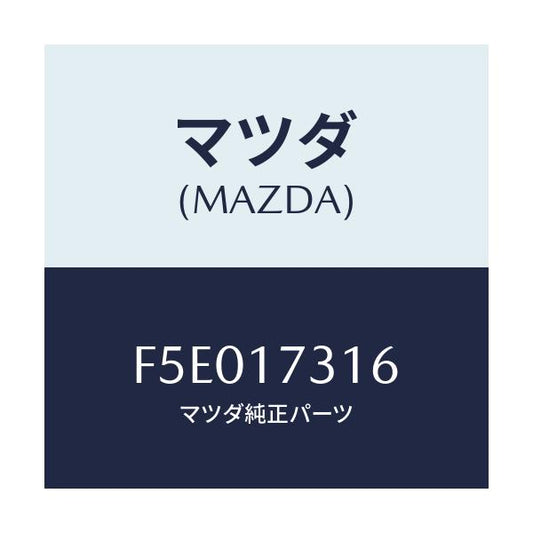 マツダ(MAZDA) スペーサー/ボンゴ/チェンジ/マツダ純正部品/F5E017316(F5E0-17-316)