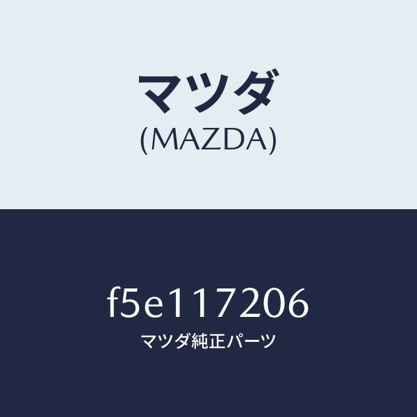 マツダ（MAZDA）ベアリング/マツダ純正部品/ボンゴ/チェンジ/F5E117206(F5E1-17-206)