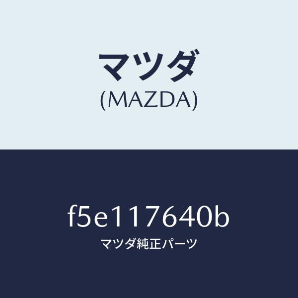 マツダ（MAZDA）スイツチバツクアツプランプ/マツダ純正部品/ボンゴ/チェンジ/F5E117640B(F5E1-17-640B)