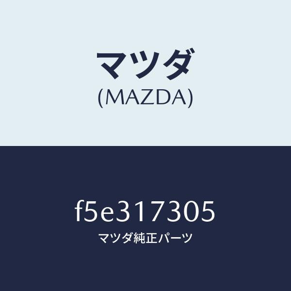 マツダ（MAZDA）ギヤー セカンダリー 3RD./マツダ純正部品/ボンゴ/チェンジ/F5E317305(F5E3-17-305)