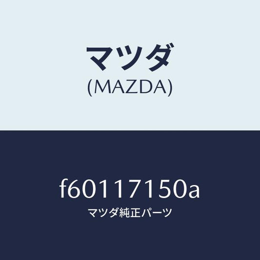 マツダ（MAZDA）ハウジング クラツチ/マツダ純正部品/ボンゴ/チェンジ/F60117150A(F601-17-150A)
