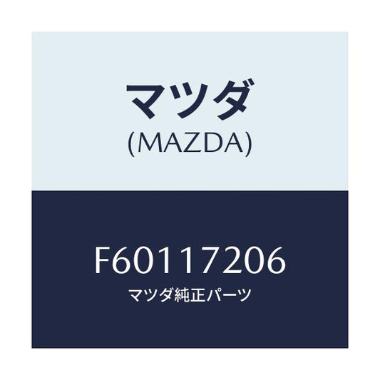マツダ(MAZDA) ベアリング ボール/ボンゴ/チェンジ/マツダ純正部品/F60117206(F601-17-206)