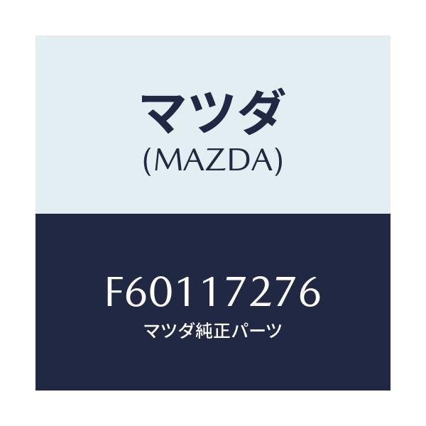 マツダ(MAZDA) ワツシヤー スラスト/ボンゴ/チェンジ/マツダ純正部品/F60117276(F601-17-276)