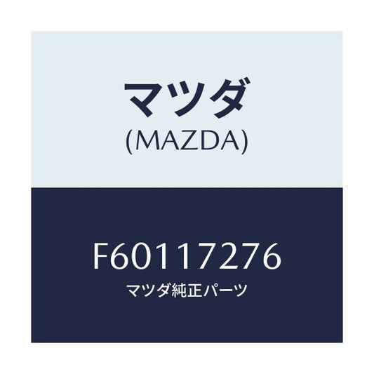 マツダ(MAZDA) ワツシヤー スラスト/ボンゴ/チェンジ/マツダ純正部品/F60117276(F601-17-276)