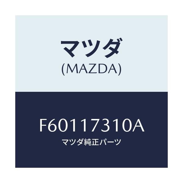 マツダ(MAZDA) ギヤー リバースアイドル/ボンゴ/チェンジ/マツダ純正部品/F60117310A(F601-17-310A)