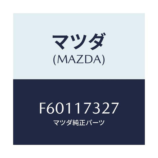 マツダ(MAZDA) フアンネル/ボンゴ/チェンジ/マツダ純正部品/F60117327(F601-17-327)