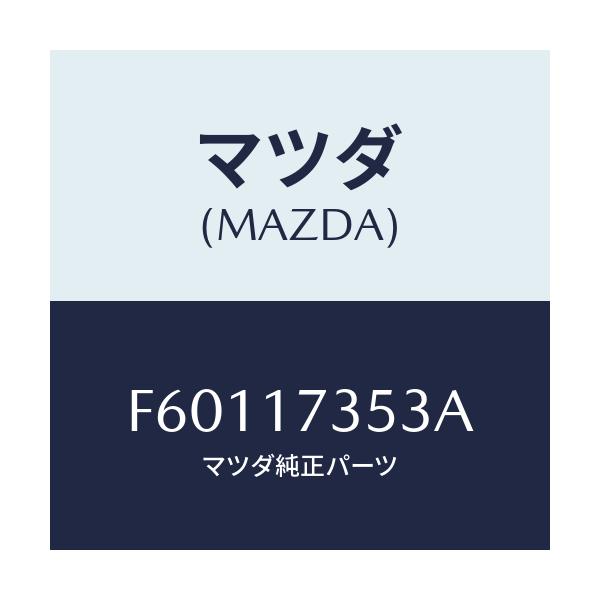 マツダ(MAZDA) ピン スイツチ/ボンゴ/チェンジ/マツダ純正部品/F60117353A(F601-17-353A)