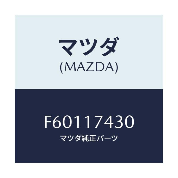 マツダ(MAZDA) ロツド シフト(5TH)/ボンゴ/チェンジ/マツダ純正部品/F60117430(F601-17-430)