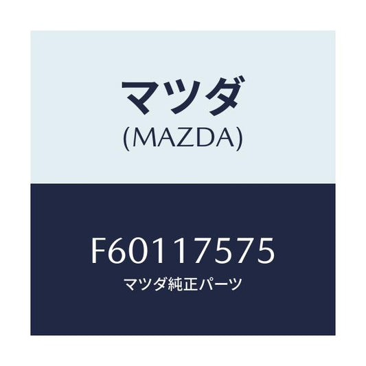 マツダ(MAZDA) ボルト/ボンゴ/チェンジ/マツダ純正部品/F60117575(F601-17-575)