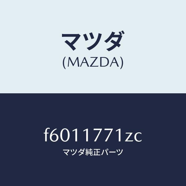 マツダ（MAZDA）レバー シフト/マツダ純正部品/ボンゴ/チェンジ/F6011771ZC(F601-17-71ZC)