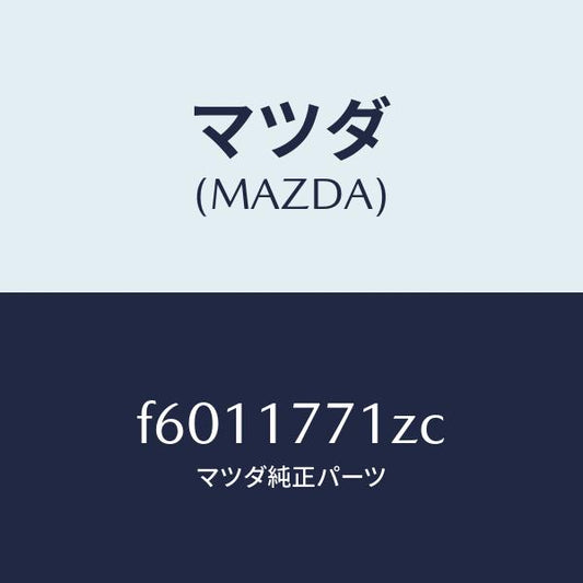 マツダ（MAZDA）レバー シフト/マツダ純正部品/ボンゴ/チェンジ/F6011771ZC(F601-17-71ZC)