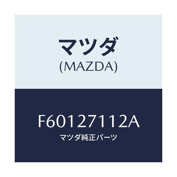 マツダ(MAZDA) ギヤー リング/ボンゴ/デファレンシャル/マツダ純正部品/F60127112A(F601-27-112A)