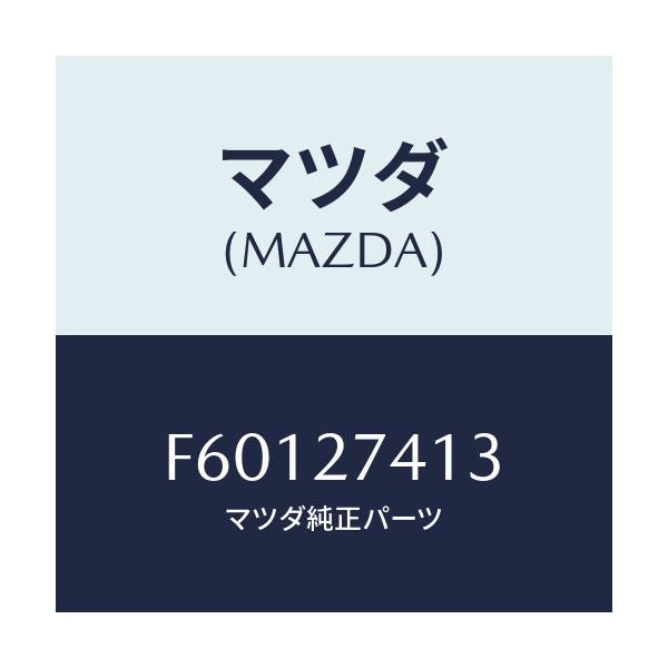 マツダ(MAZDA) スペーサー/ボンゴ/デファレンシャル/マツダ純正部品/F60127413(F601-27-413)