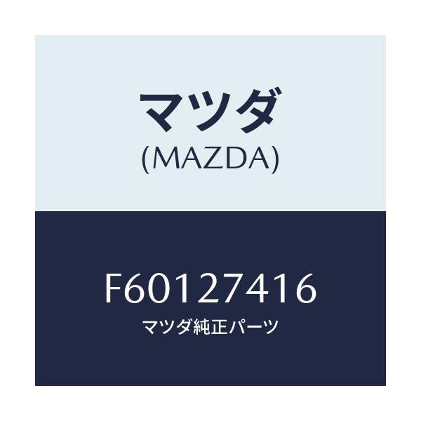 マツダ(MAZDA) スペーサー/ボンゴ/デファレンシャル/マツダ純正部品/F60127416(F601-27-416)