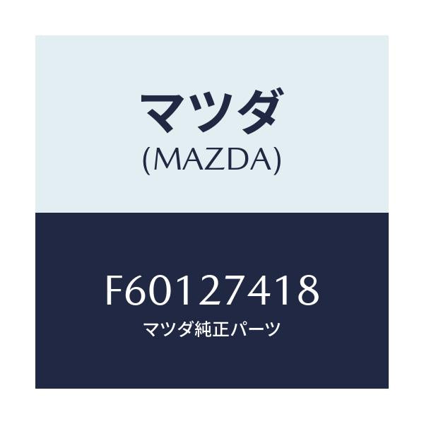 マツダ(MAZDA) スペーサー/ボンゴ/デファレンシャル/マツダ純正部品/F60127418(F601-27-418)