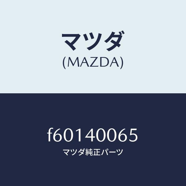 マツダ（MAZDA）ラバーストツパー/マツダ純正部品/ボンゴ/エグゾーストシステム/F60140065(F601-40-065)