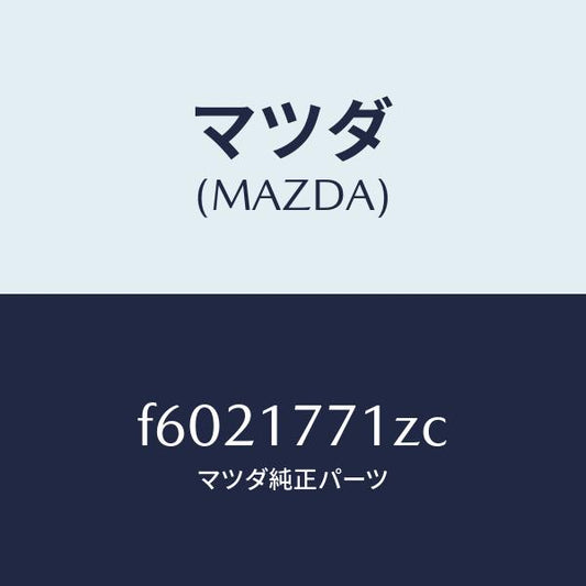 マツダ（MAZDA）レバー シフト/マツダ純正部品/ボンゴ/チェンジ/F6021771ZC(F602-17-71ZC)