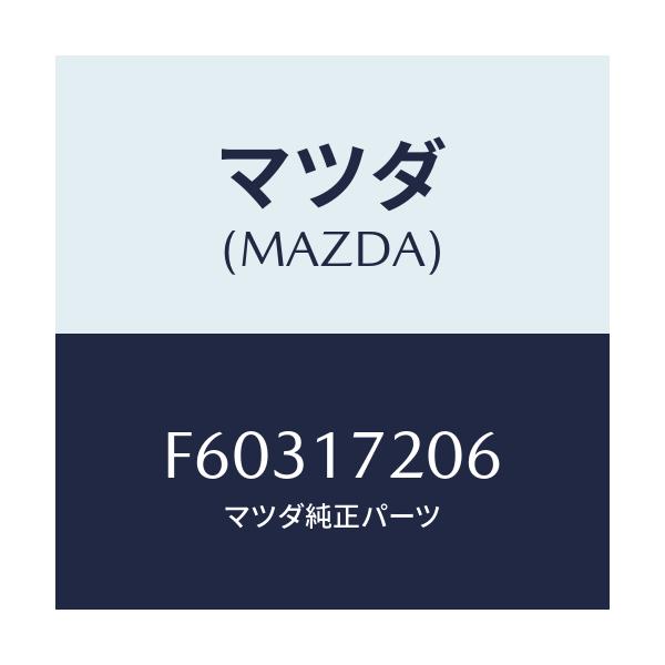 マツダ(MAZDA) ベアリング ボール/ボンゴ/チェンジ/マツダ純正部品/F60317206(F603-17-206)