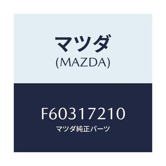 マツダ(MAZDA) ギヤー メーンドライブ/ボンゴ/チェンジ/マツダ純正部品/F60317210(F603-17-210)