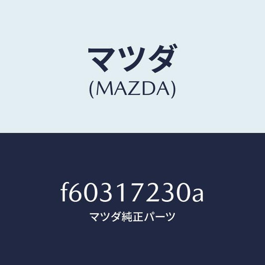 マツダ（MAZDA）ギヤー サード/マツダ純正部品/ボンゴ/チェンジ/F60317230A(F603-17-230A)