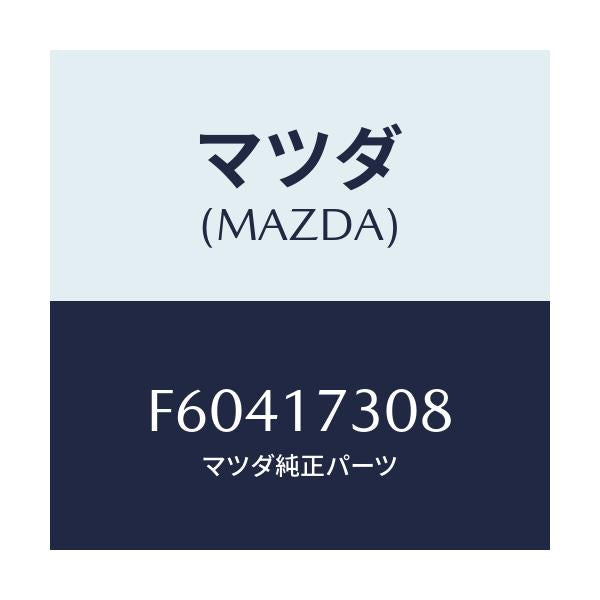 マツダ(MAZDA) ギヤー カウンター-5TH/ボンゴ/チェンジ/マツダ純正部品/F60417308(F604-17-308)