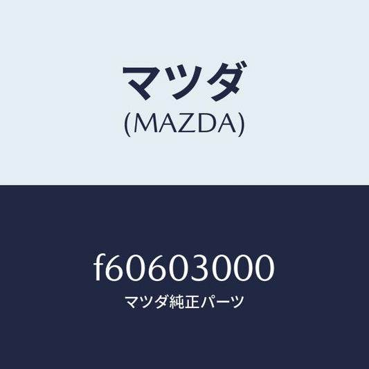 マツダ（MAZDA）マニユアル トランスミツシヨン CPT./マツダ純正部品/ボンゴ/エンジン系/F60603000(F606-03-000)