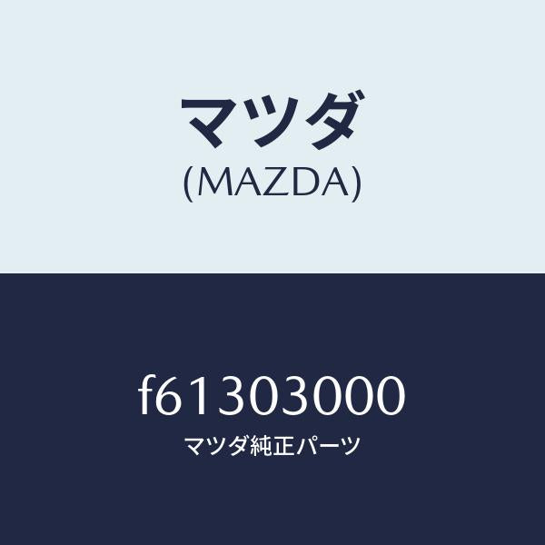 マツダ（MAZDA）マニユアル トランスミツシヨン CPT./マツダ純正部品/ボンゴ/エンジン系/F61303000(F613-03-000)