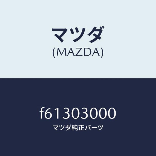 マツダ（MAZDA）マニユアル トランスミツシヨン CPT./マツダ純正部品/ボンゴ/エンジン系/F61303000(F613-03-000)