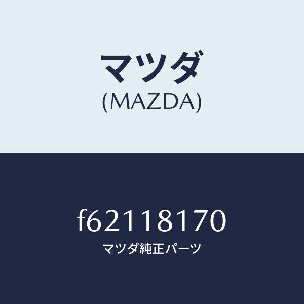 マツダ（MAZDA）コードNO.2ハイテンシヨン/マツダ純正部品/ボンゴ/エレクトリカル/F62118170(F621-18-170)