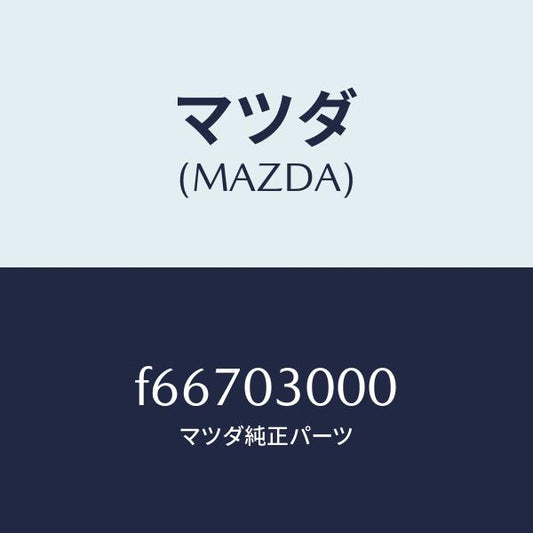 マツダ（MAZDA）マニユアル トランスミツシヨン CPT./マツダ純正部品/ボンゴ/エンジン系/F66703000(F667-03-000)