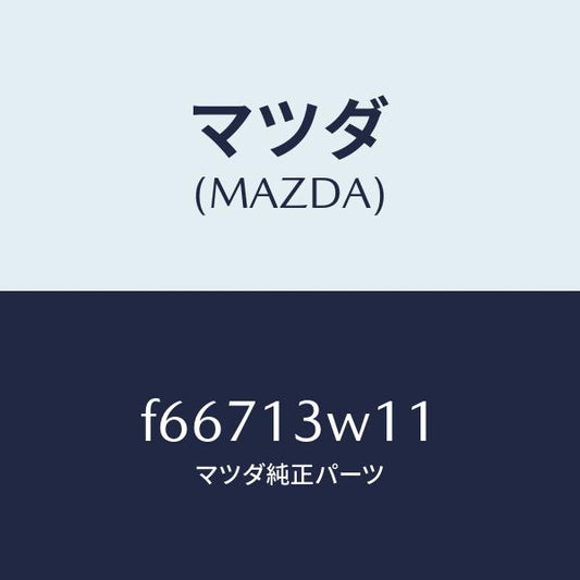 マツダ（MAZDA）スクリユーアイドルアジヤスト/マツダ純正部品/ボンゴ/エアクリーナー/F66713W11(F667-13-W11)