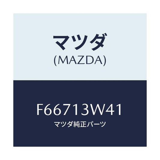 マツダ(MAZDA) VALVE 2ND/ボンゴ/エアクリーナー/マツダ純正部品/F66713W41(F667-13-W41)