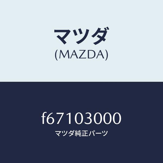 マツダ（MAZDA）マニユアル トランスミツシヨン CPT./マツダ純正部品/ボンゴ/エンジン系/F67103000(F671-03-000)