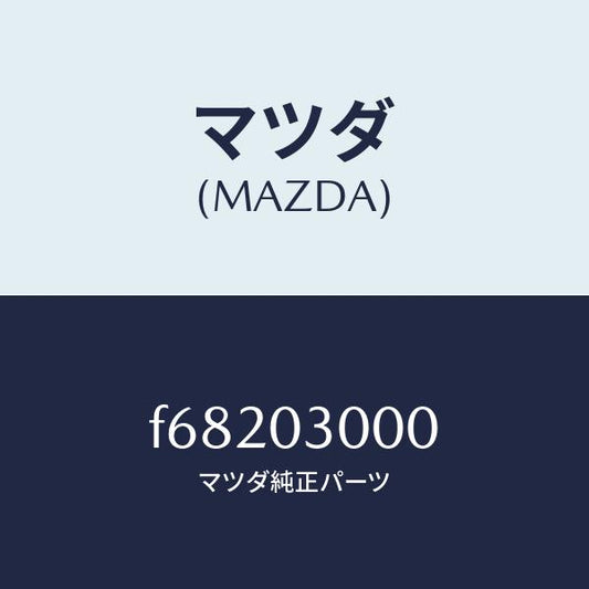 マツダ（MAZDA）マニユアル トランスミツシヨン CPT./マツダ純正部品/ボンゴ/エンジン系/F68203000(F682-03-000)