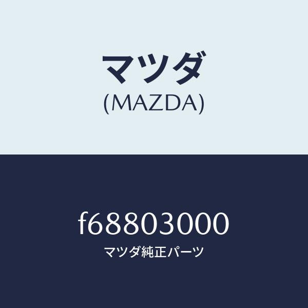 マツダ（MAZDA）マニユアル トランスミツシヨン CPT./マツダ純正部品/ボンゴ/エンジン系/F68803000(F688-03-000)