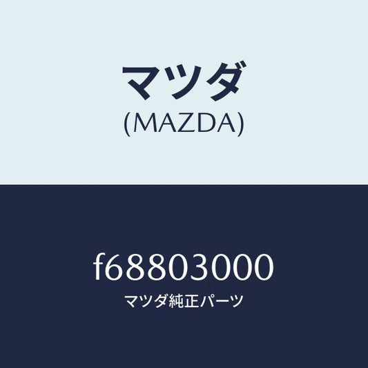 マツダ（MAZDA）マニユアル トランスミツシヨン CPT./マツダ純正部品/ボンゴ/エンジン系/F68803000(F688-03-000)