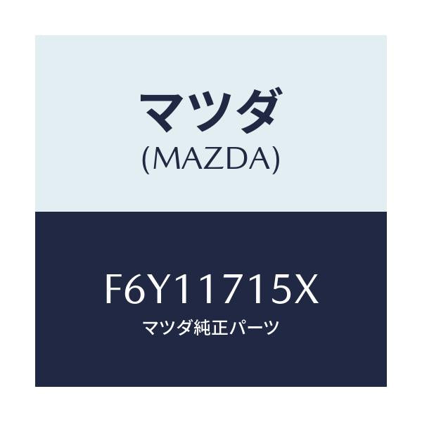 マツダ(MAZDA) ハウジング クラツチ/アテンザ カペラ MAZDA6/チェンジ/マツダ純正部品/F6Y11715X(F6Y1-17-15X)