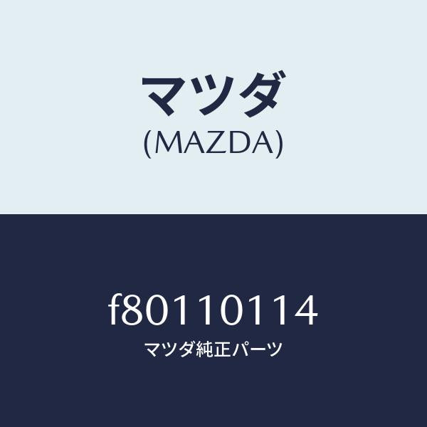 マツダ（MAZDA）ピンカムシヤフトセツト/マツダ純正部品/ボンゴ/シリンダー/F80110114(F801-10-114)