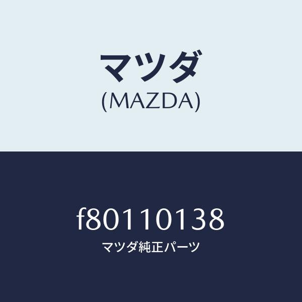 マツダ（MAZDA）ワツシヤープレーン/マツダ純正部品/ボンゴ/シリンダー/F80110138(F801-10-138)