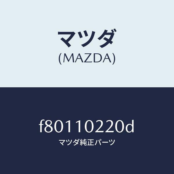 マツダ（MAZDA）カバーシリンダーヘツド/マツダ純正部品/ボンゴ/シリンダー/F80110220D(F801-10-220D)