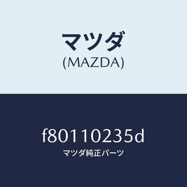 マツダ（MAZDA）ガスケツトヘツドカバー/マツダ純正部品/ボンゴ/シリンダー/F80110235D(F801-10-235D)