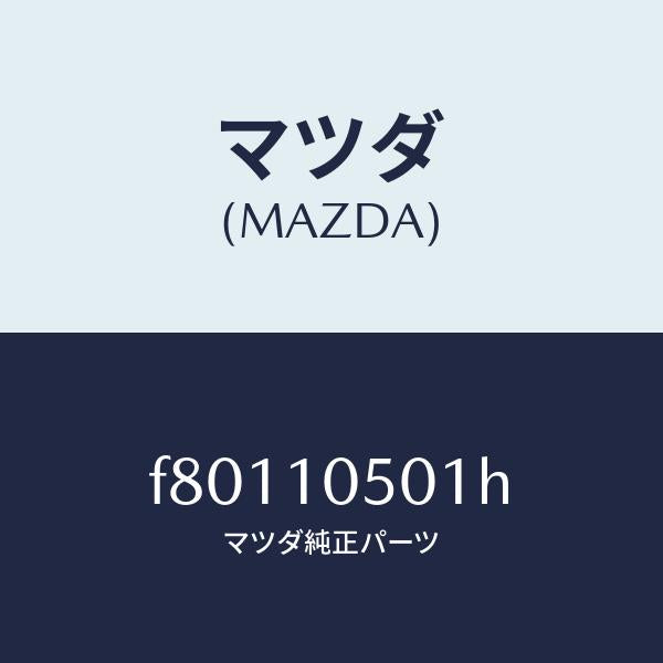 マツダ（MAZDA）カバータイミングベルトロアー/マツダ純正部品/ボンゴ/シリンダー/F80110501H(F801-10-501H)