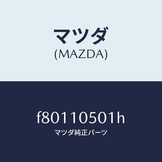 マツダ（MAZDA）カバータイミングベルトロアー/マツダ純正部品/ボンゴ/シリンダー/F80110501H(F801-10-501H)