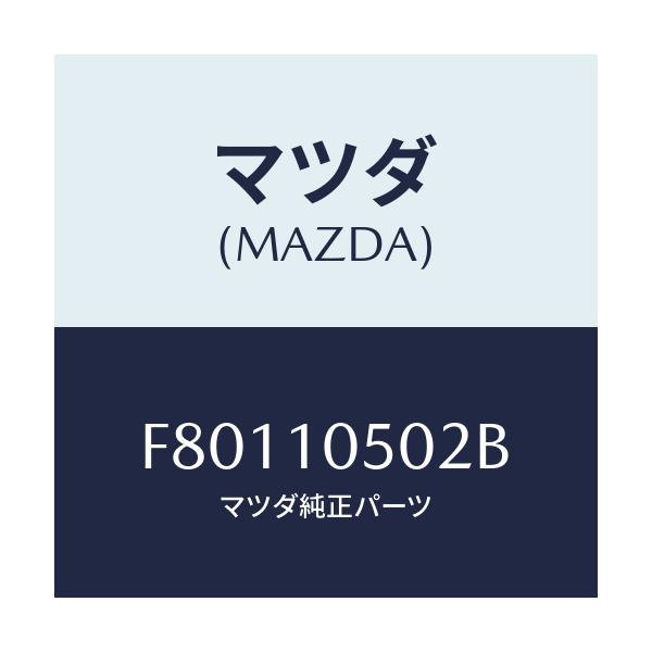 マツダ(MAZDA) ガスケツト/ボンゴ/シリンダー/マツダ純正部品/F80110502B(F801-10-502B)