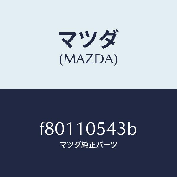 マツダ（MAZDA）ラバーシール/マツダ純正部品/ボンゴ/シリンダー/F80110543B(F801-10-543B)