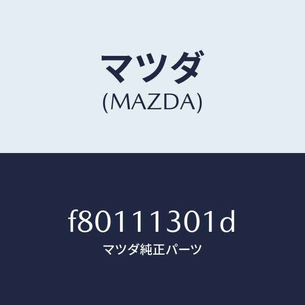 マツダ（MAZDA）クランクシヤフト/マツダ純正部品/ボンゴ/シャフト/F80111301D(F801-11-301D)