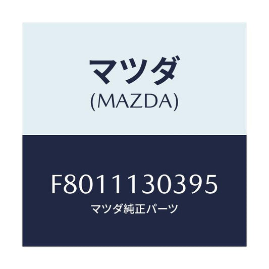 マツダ(MAZDA) ベアリング ボール/ボンゴ/シャフト/マツダ純正部品/F8011130395(F801-11-30395)