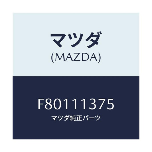 マツダ(MAZDA) ボルト/ボンゴ/シャフト/マツダ純正部品/F80111375(F801-11-375)