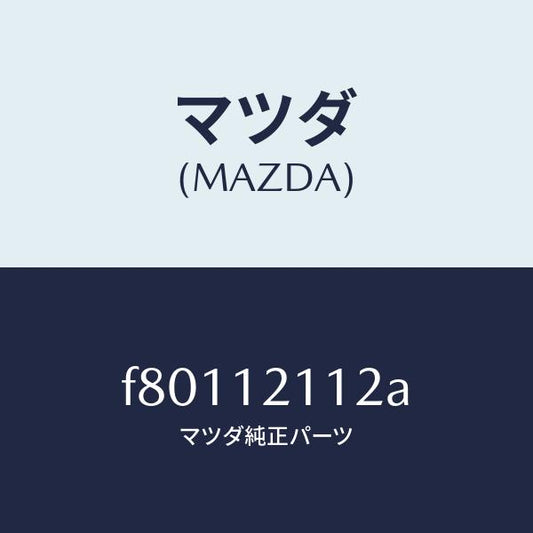 マツダ（MAZDA）シートバルブスプリングUP/マツダ純正部品/ボンゴ/タイミングベルト/F80112112A(F801-12-112A)